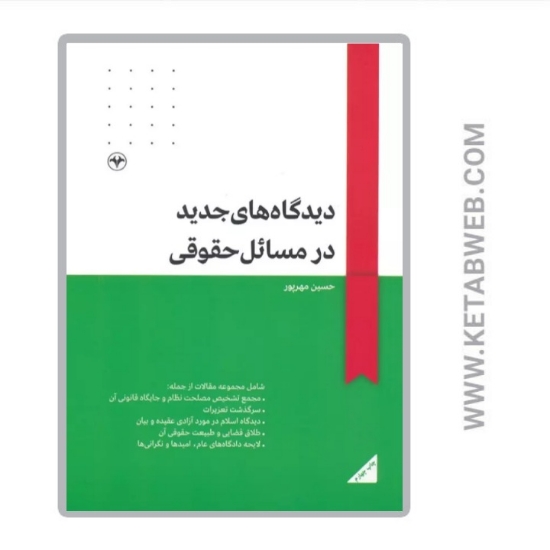 تصویر  کتاب دیدگاه های جدید در مسائل حقوقی