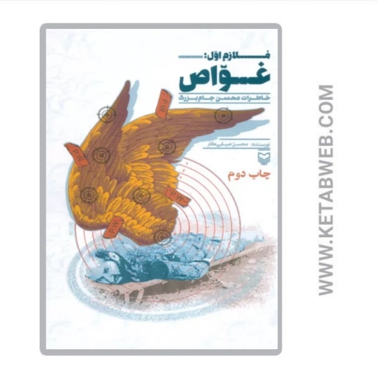 تصویر  کتاب ملازم اول غواص