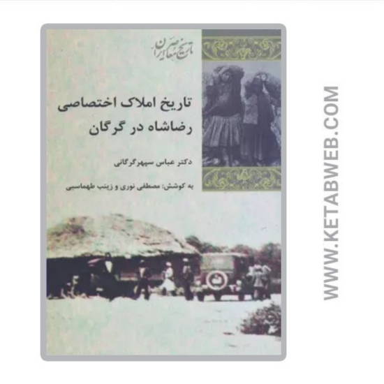 تصویر  کتاب تاریخ املاک اختصاصی رضاشاه در گرگان