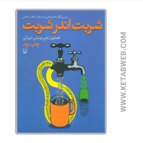 تصویر  کتاب شربت اندر شربت