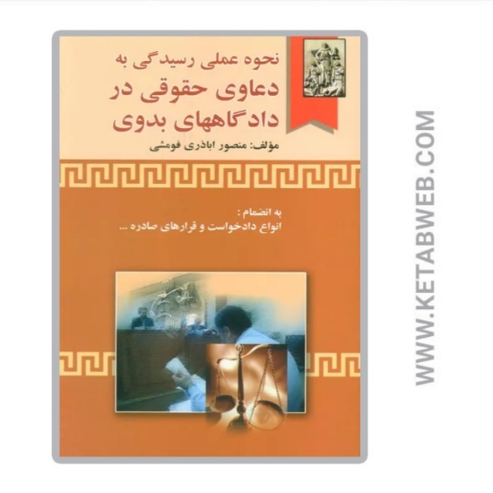 تصویر  کتاب نحوه عملی رسیدگی به دعاوی حقوقی در دادگاههای بدوی