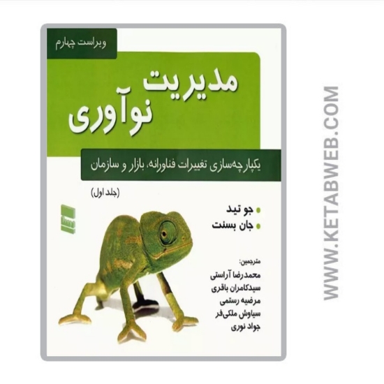 تصویر  کتاب مدیریت نوآوری (1) (یکپارچه سازی تغییرات فناورانه بازار و سازمان)