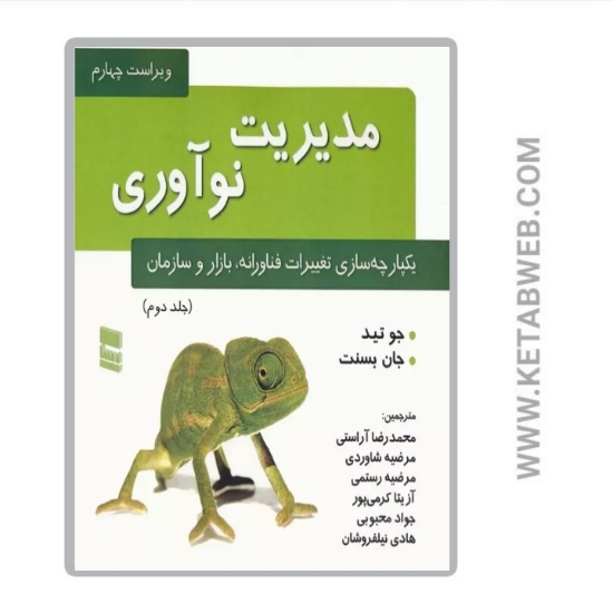 تصویر  کتاب مدیریت نوآوری (2) (یکپارچه سازی تغییرات فناورانه بازار و سازمان)
