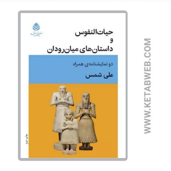 تصویر  کتاب حیات النفوس و داستان های میان رودان (دو نمایشنامه همراه)