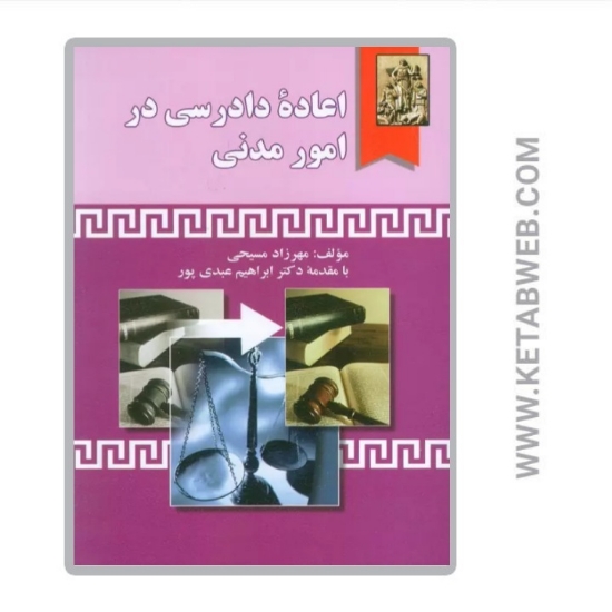 تصویر  کتاب اعاده دادرسی در امور مدنی