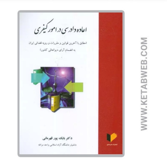 تصویر  کتاب اعاده دادرسی در امور کیفری