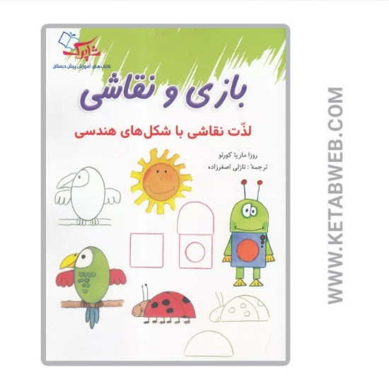 تصویر  کتاب بازی و نقاشی (لذت نقاشی با شکل های هندسی)
