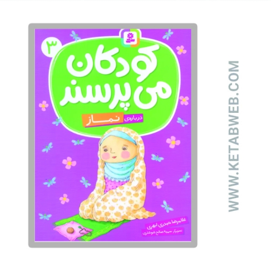 تصویر  کتاب کودکان می پرسند 3 (درباره نماز)