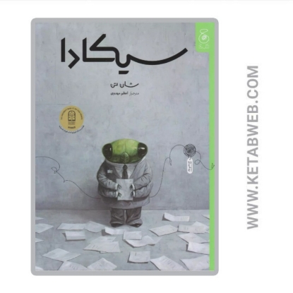 نمایش جزئیات برای  کتاب سیکادا تصویر  کتاب سیکادا