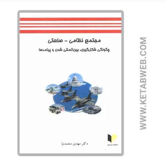 تصویر  کتاب مجتمع نظامی صنعتی (چگونگی شکل گیری بین المللی شدن و پیامدها)