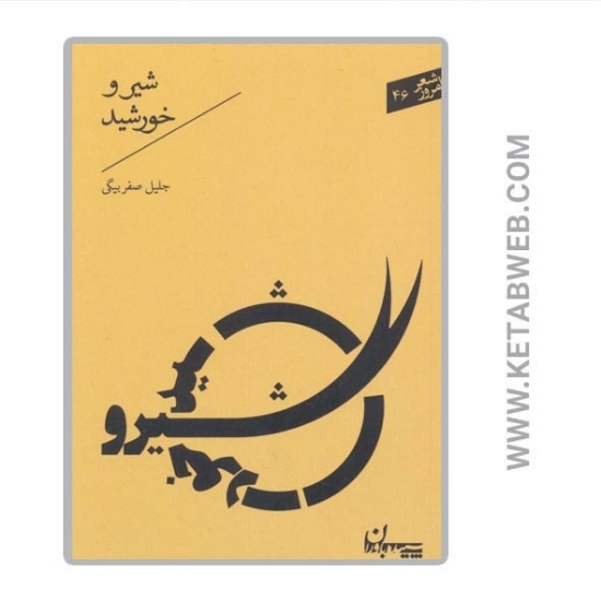 تصویر  کتاب شیر و خورشید (شعر امروز 46)