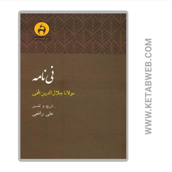 تصویر  کتاب نی نامه (مولانا جلال الدین بلخی)