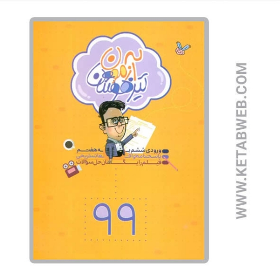 تصویر  کتاب آزمون تیزهوشان 99 (ورودی ششم به هفتم)