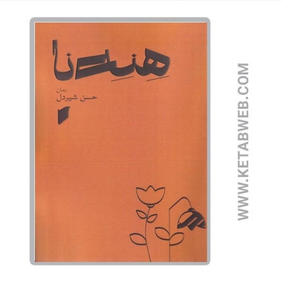 تصویر  کتاب هنه نا