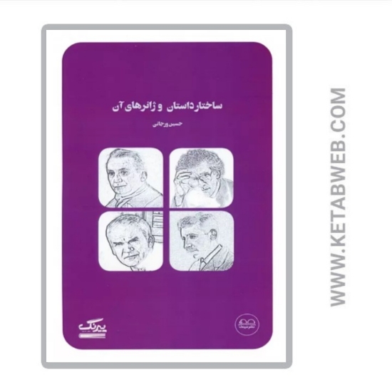 تصویر  کتاب ساختار داستان و ژانرهای آن