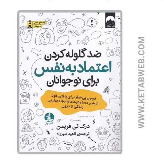 تصویر  کتاب ضد گلوله کردن اعتماد به نفس برای نوجوانان