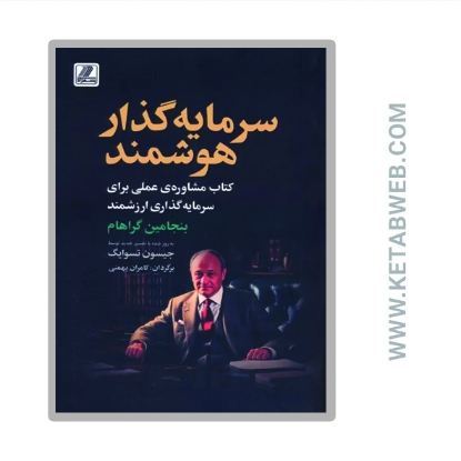 نمایش جزئیات برای  کتاب سرمایه گذار هوشمند (کتاب مشاوره عملی برای سرمایه گذاری ارزشمند) تصویر  کتاب سرمایه گذار هوشمند (کتاب مشاوره عملی برای سرمایه گذاری ارزشمند)