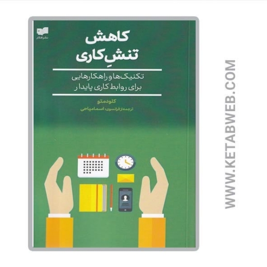 تصویر  کتاب کاهش تنش کاری (تکنیک ها و راهکارهایی برای روابط کاری پایدار)