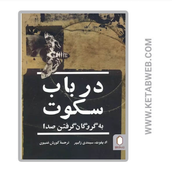 تصویر  کتاب در باب سکوت (به گروگان گرفتن صدا)