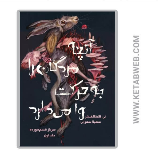 تصویر  کتاب آنچه مردگان را به حرکت وا می دارد (سرباز قسم خورده) (جلد اول)