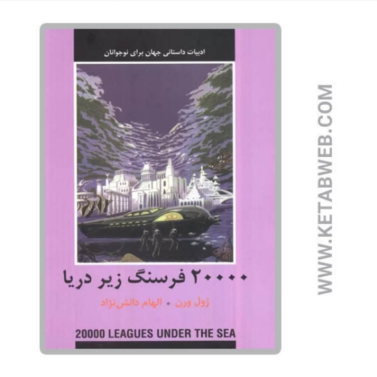 تصویر  کتاب 20000 فرسنگ زیر دریا (ادبیات داستانی جهان برای نوجوانان)