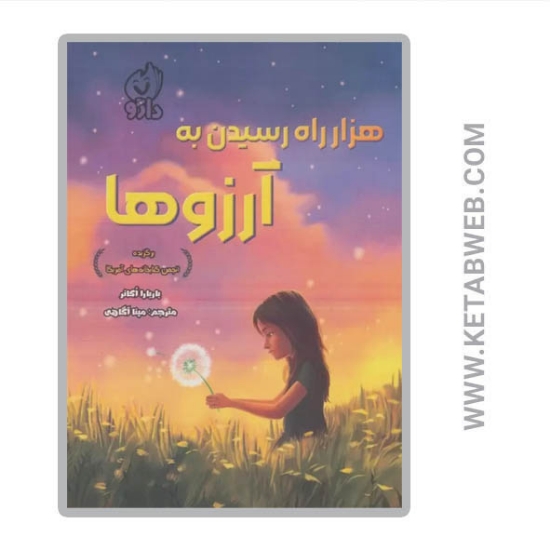 تصویر  کتاب هزار راه رسیدن به آرزوها