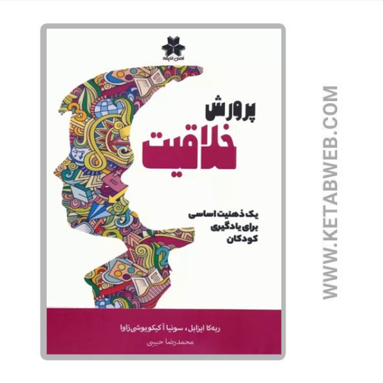 تصویر  کتاب پرورش خلاقیت (یک ذهنیت اساسی برای یادگیری کودکان)