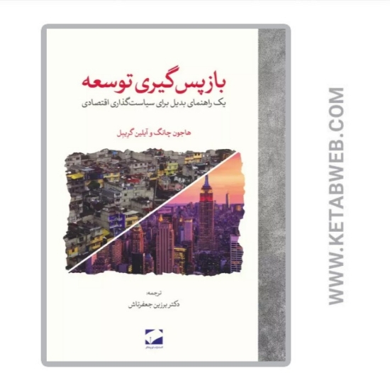 تصویر  کتاب بازپس گیری توسعه (یک راهنمای بدیل برای سیاست گذاری اقتصادی)