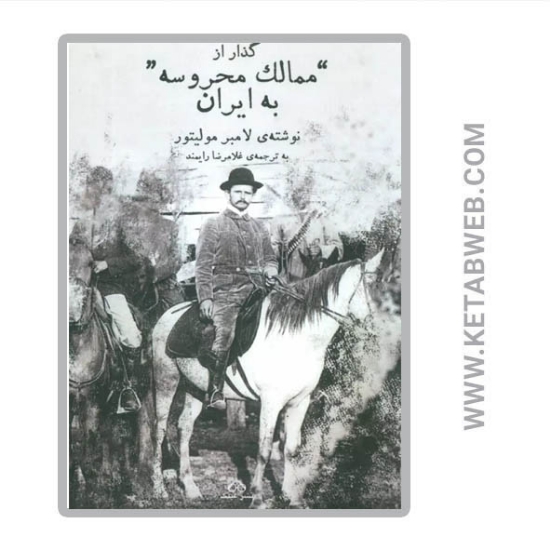تصویر  کتاب گذار از ممالک محروسه به ایران