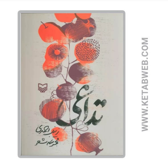 تصویر  کتاب تداعی (مجموعه شعر)