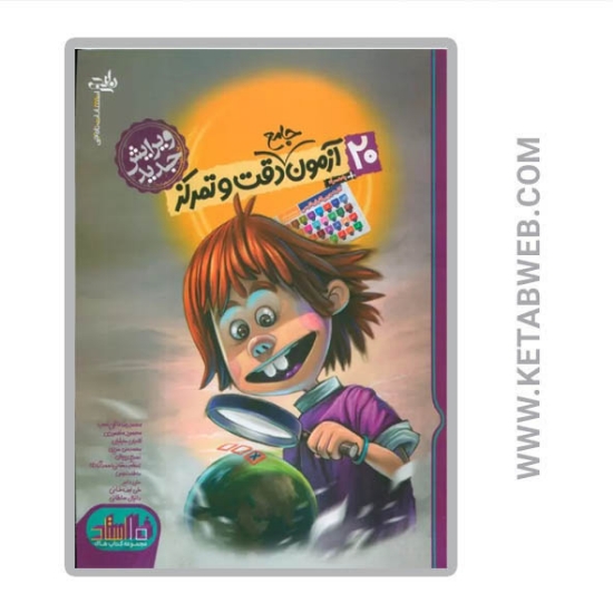 تصویر  کتاب 20 آزمون جامع دقت و تمرکز