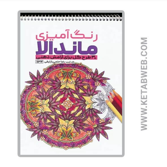 تصویر  کتاب رنگ آمیزی ماندالا (30 طرح گل برای آرامش ذهنی کد 1134) (سیمی)