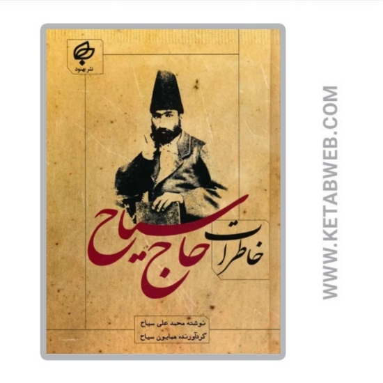 تصویر  کتاب خاطرات حاج سیاح