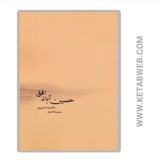 تصویر  کتاب حسین آباد افق