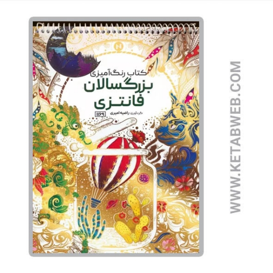 تصویر  کتاب رنگ آمیزی بزرگسالان (فانتزی کد 1169) (سیمی)