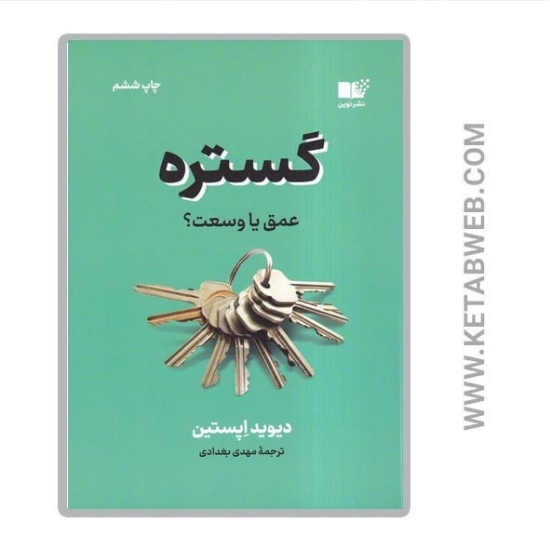 تصویر  کتاب گستره (عمق یا وسعت)