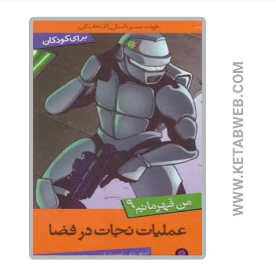 تصویر  کتاب عملیات نجات در فضا (من قهرمانم 9)