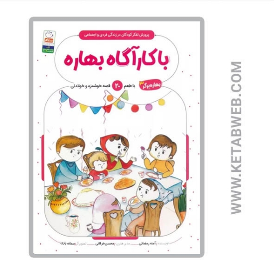 تصویر  کتاب با کارآگاه بهاره (بهاره برگر)