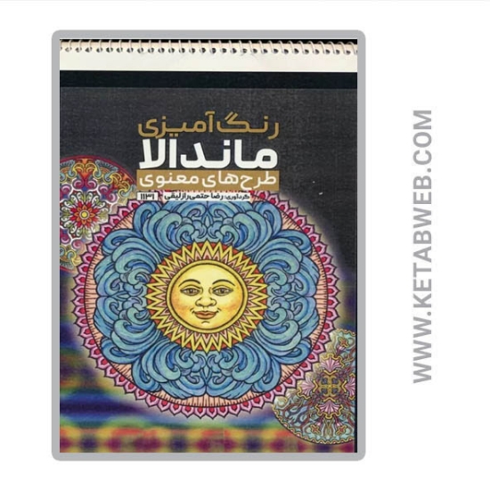 تصویر  کتاب رنگ آمیزی ماندالا (طرح های معنوی کد 1131) (سیمی)