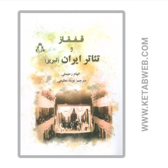 تصویر  کتاب قفقاز و تئاتر ایران (تبریز)