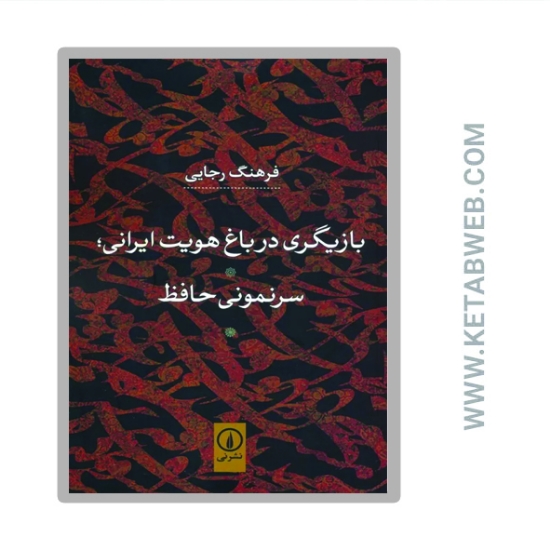 تصویر  کتاب بازیگری در باغ هویت ایرانی سرنمونی حافظ