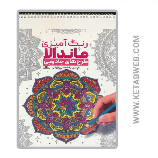 تصویر  کتاب رنگ آمیزی ماندالا (طرح های جادویی کد 1130) (سیمی)