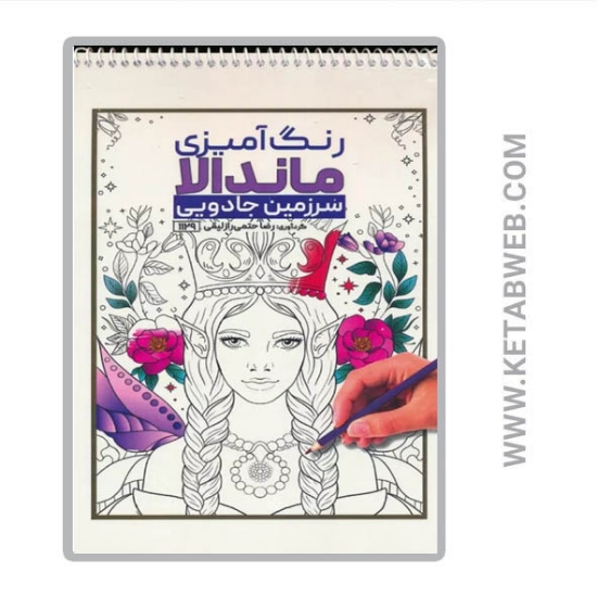 تصویر  کتاب رنگ آمیزی ماندالا (سرزمین جادویی کد 1129) (سیمی)