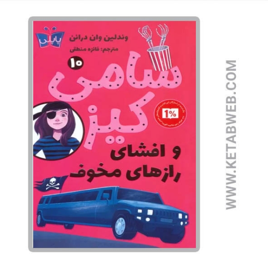 تصویر  کتاب سامی کیز (10) (سامی کیز و افشای رازهای مخوف)