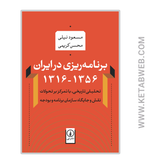 تصویر  کتاب برنامه ریزی در ایران (1356-1316)