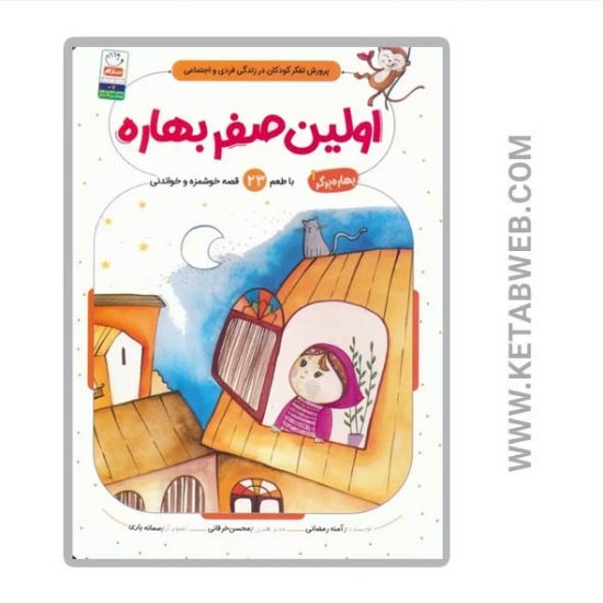 تصویر  کتاب اولین صفر بهاره (بهاره برگر)