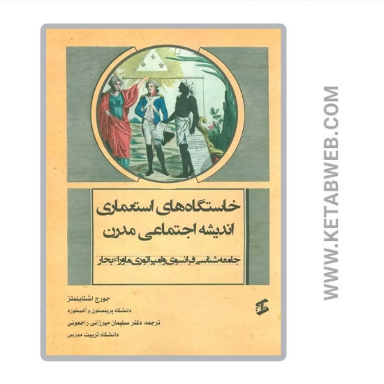 تصویر  کتاب خاستگاه های استعماری اندیشه اجتماعی مدرن (جامعه شناسی فرانسوی و امپراتوری ماوراء بحار)