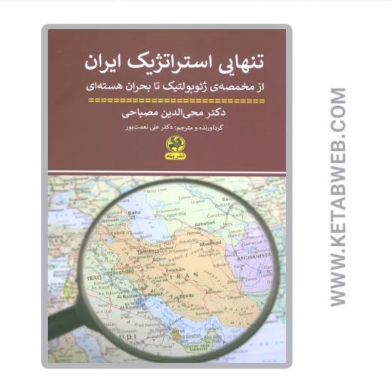 تصویر  کتاب تنهایی استراتژیک ایران (از مخمصه ژئوپولتیک تا بحران هسته ای)