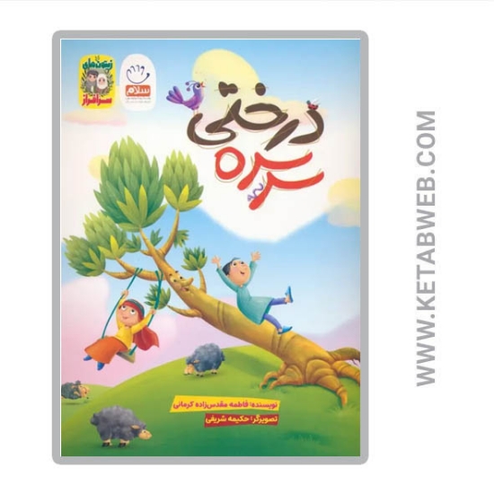 تصویر  کتاب سرسره درختی (زیتون های سرافراز)