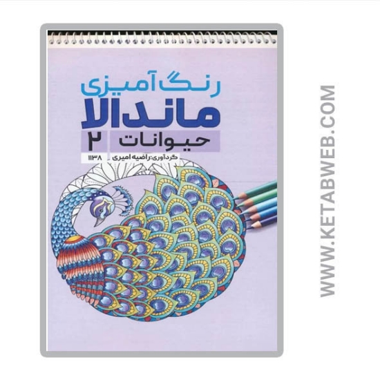 تصویر  کتاب رنگ آمیزی ماندالا (حیوانات 2 کد 1138) (سیمی)